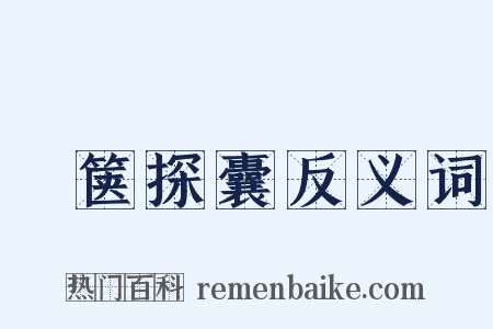 胠箧探囊反义词是什么意思的图片